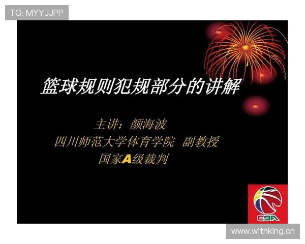 篮球规则中推人犯规的具体界定标准与裁判判罚尺度解析