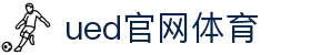 UED·(中国区) - 官网